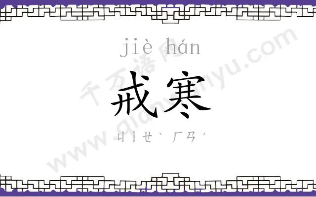 戒寒