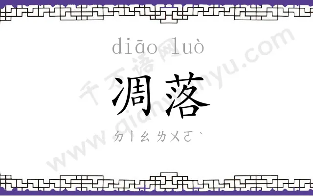 凋落
