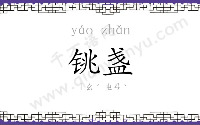 铫盏