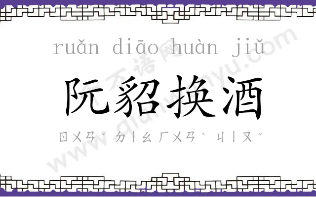 阮貂换酒