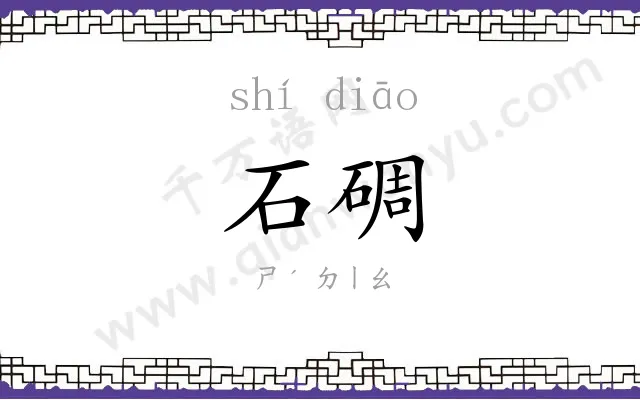 石碉