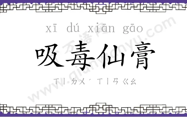 吸毒仙膏