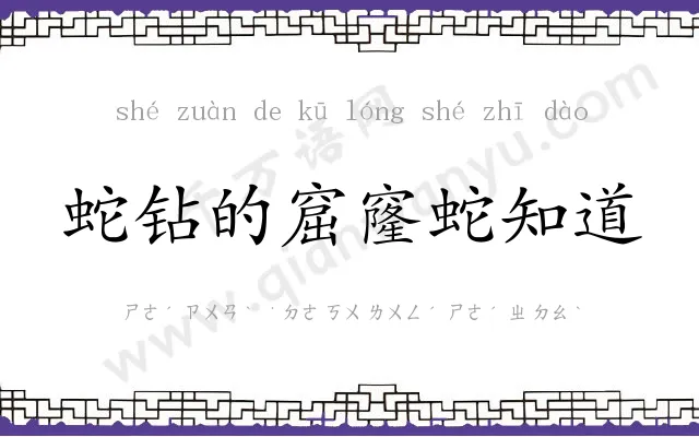 蛇钻的窟窿蛇知道