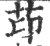 䒢(宋·印刷字体·广韵)