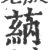 蒳(宋·印刷字体·广韵)