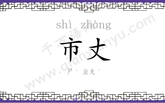 市丈