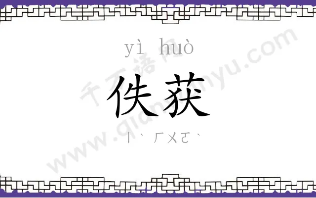 佚获
