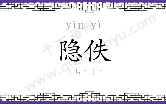 隐佚