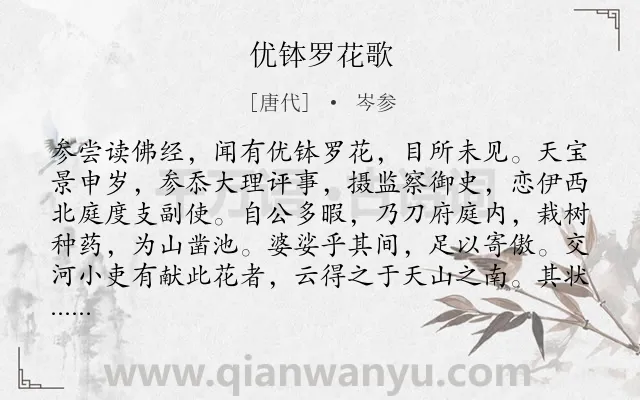 《优钵罗花歌》作者是唐代的岑参.本诗词属于花;抒怀;怀才不遇类诗词.诗词全文约共365字.