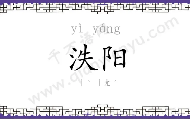 泆阳