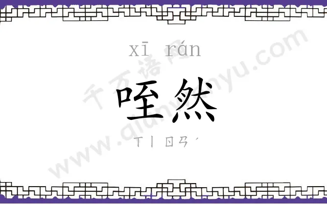 咥然