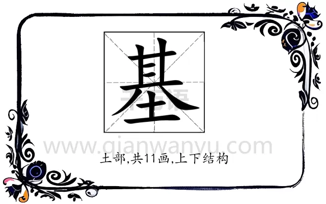 基 基