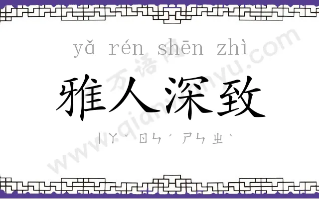 雅人深致