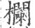 栏(宋·印刷字体·广韵)