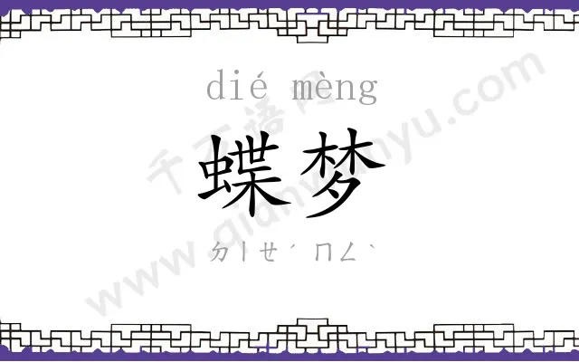 蝶梦