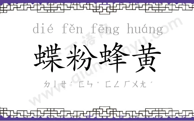 蝶粉蜂黄