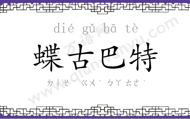 蝶古巴特 蝶古巴特