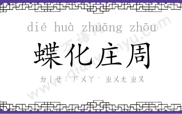 蝶化庄周 蝶化庄周