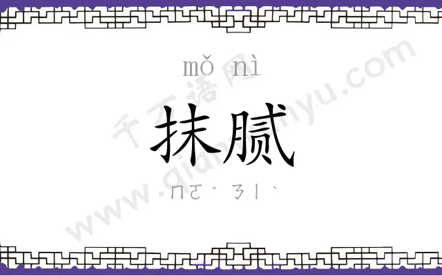 抹腻