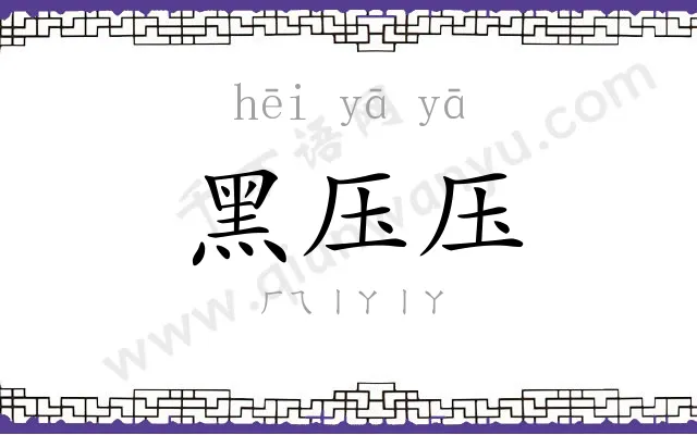 黑压压