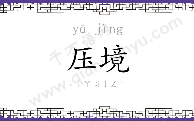压境