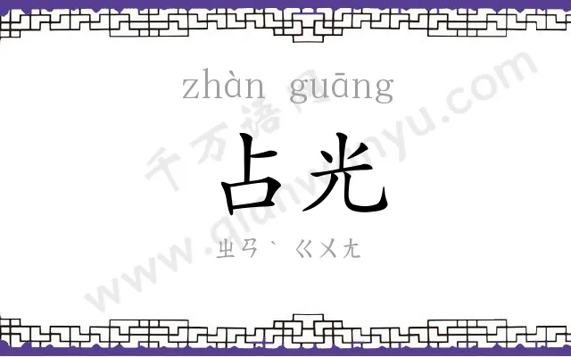 占光