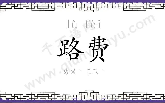 路费