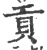 貢(宋·印刷字体·广韵)