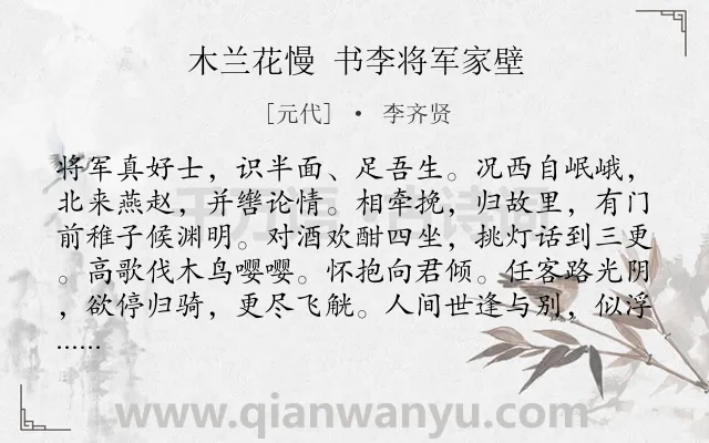 《木兰花慢 书李将军家壁》作者是元代的李齐贤.诗词全文约共121字.
