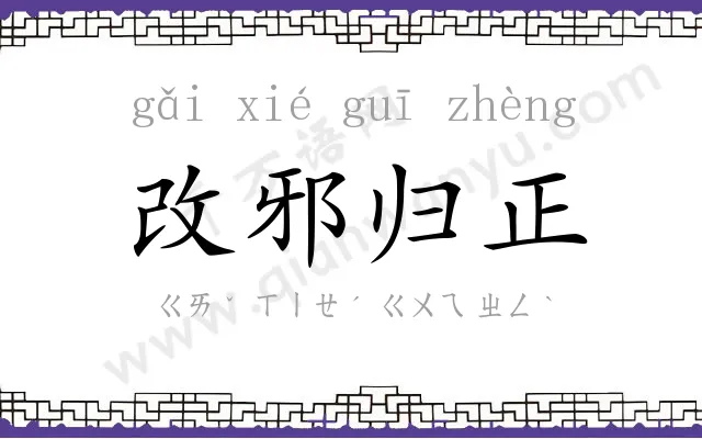改邪归正