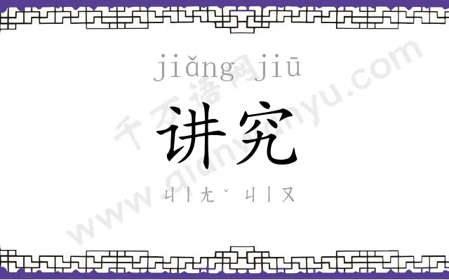 讲究