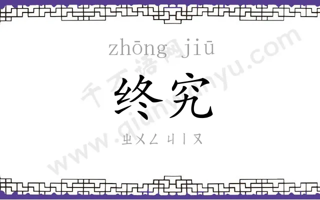 终究