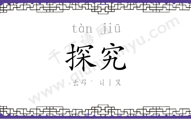 探究