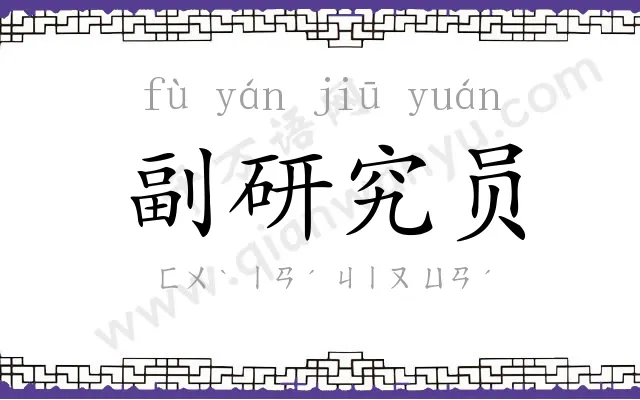副研究员 副研究员