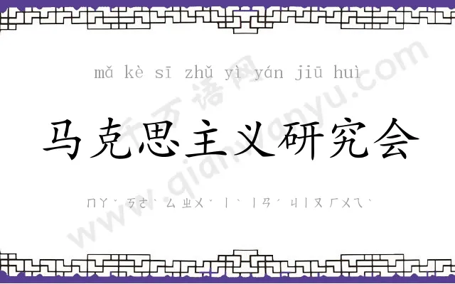 马克思主义研究会