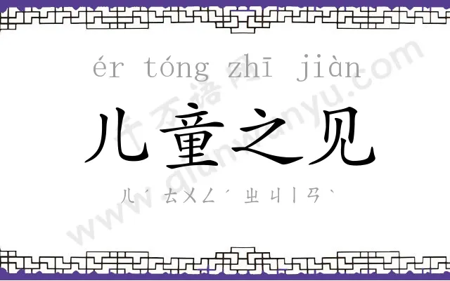 儿童之见