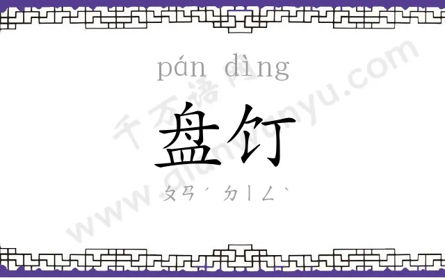 盘饤
