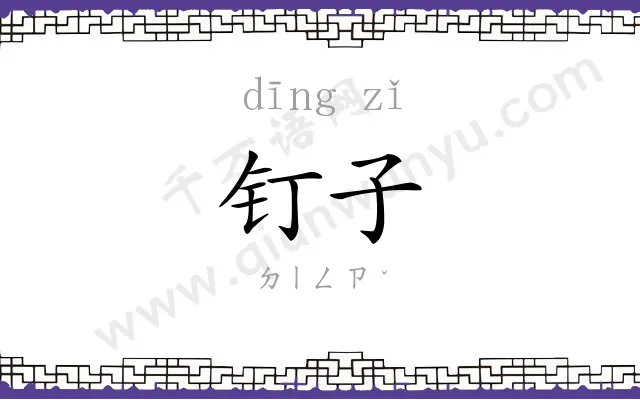 钉子