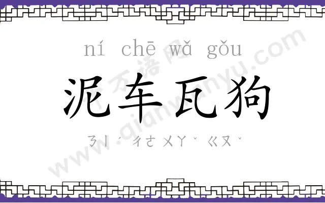 泥车瓦狗