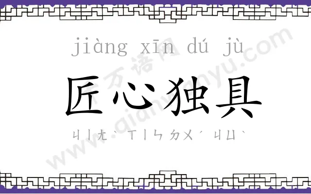匠心独具