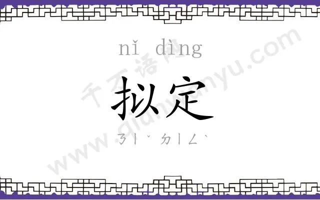 拟定