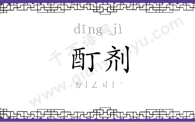 酊剂