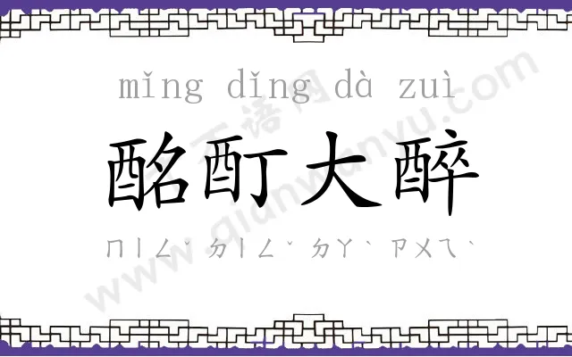 酩酊大醉 酩酊大醉