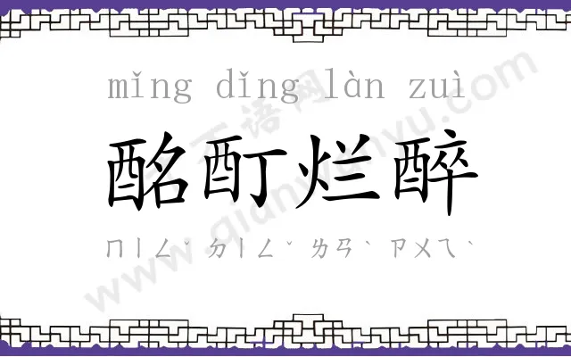 酩酊烂醉 酩酊烂醉