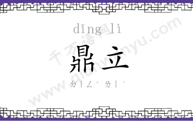 鼎立