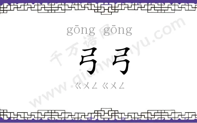 弓弓