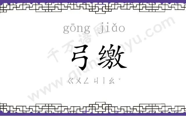 弓缴