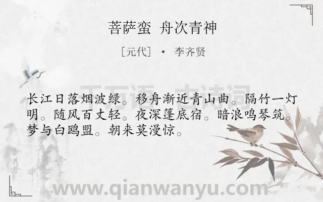 《菩萨蛮 舟次青神》作者是元代的李齐贤.诗词全文约共52字.