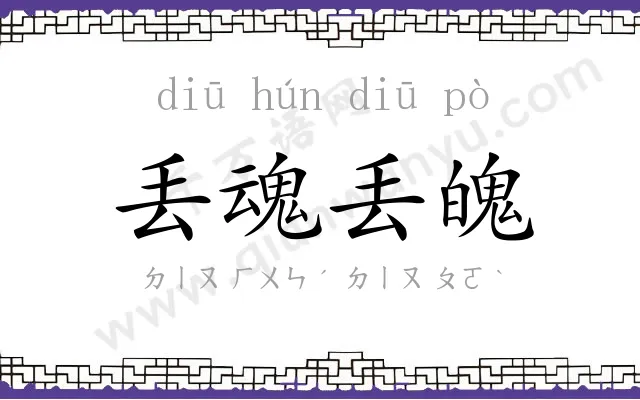 丢魂丢魄