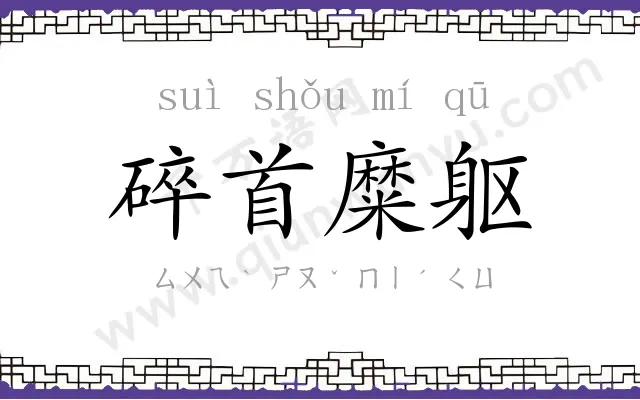 碎首糜躯